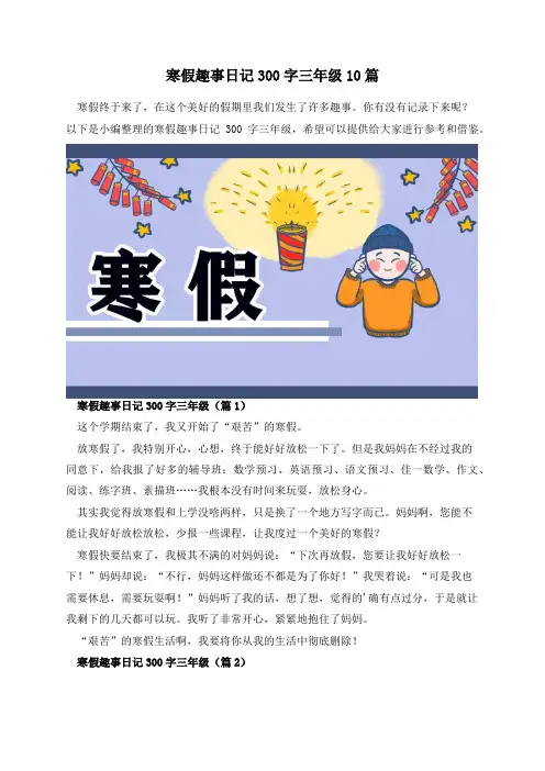 寒假趣事日记300字三年级10篇
