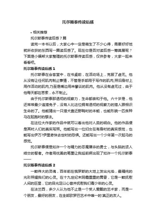托尔斯泰传读后感 2