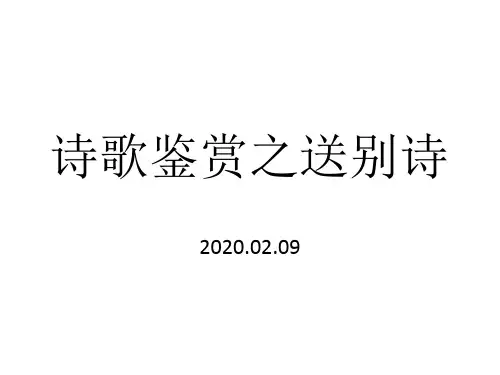 课件：诗歌鉴赏之送别诗