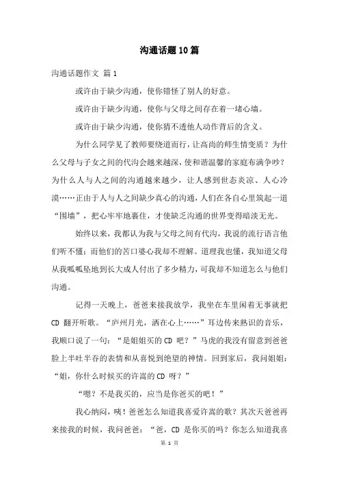 沟通话题10篇