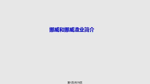 三文鱼知识培训手册PPT课件