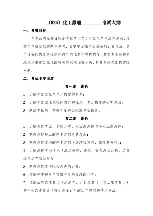 (825)化工原理考试大纲