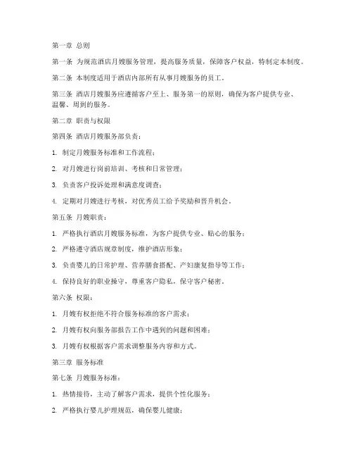 酒店月嫂管理制度范本