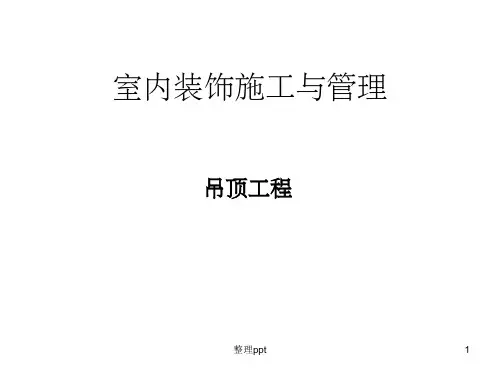 《吊顶工程》PPT课件