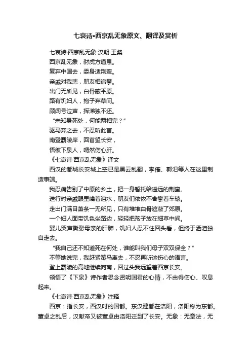 七哀诗·西京乱无象原文、翻译及赏析