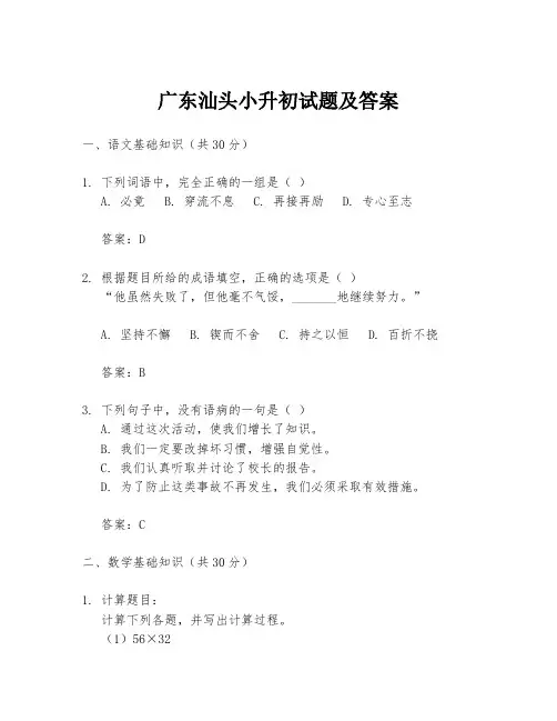 广东汕头小升初试题及答案
