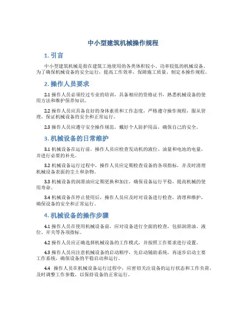 中小型建筑机械操作规程