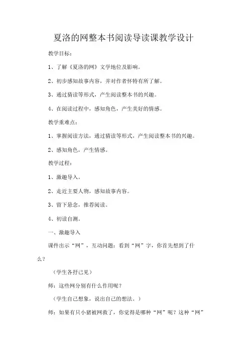 夏洛的网整本书阅读导读课教学设计