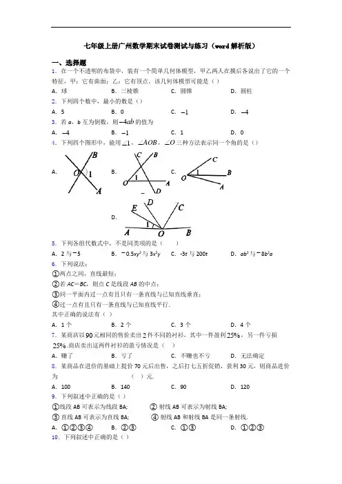 七年级上册广州数学期末试卷测试与练习(word解析版)
