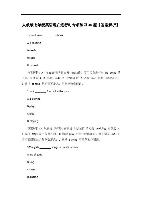 人教版七年级英语现在进行时专项练习40题【答案解析】