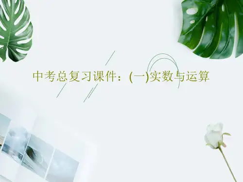 中考总复习课件：(一)实数与运算共52页