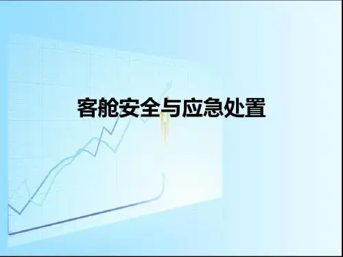 客舱安全第一章