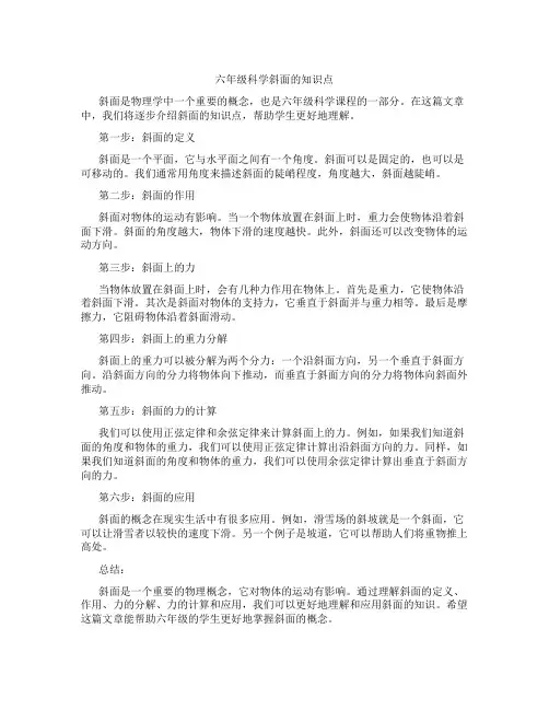 六年级科学斜面的知识点