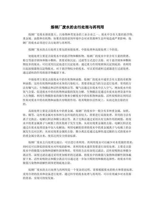 炼钢厂废水的去污处理与再利用