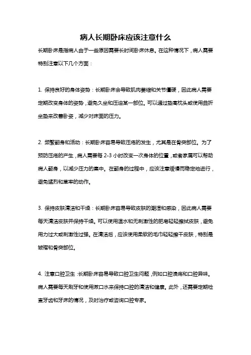 病人长期卧床应该注意什么