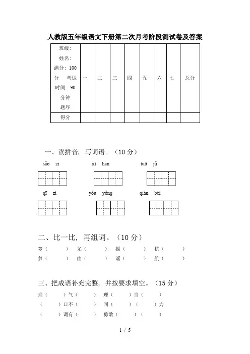 人教版五年级语文下册第二次月考阶段测试卷及答案