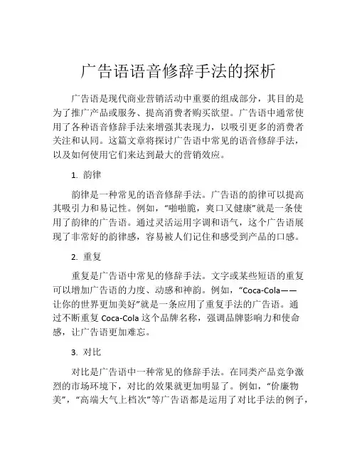 广告语语音修辞手法的探析