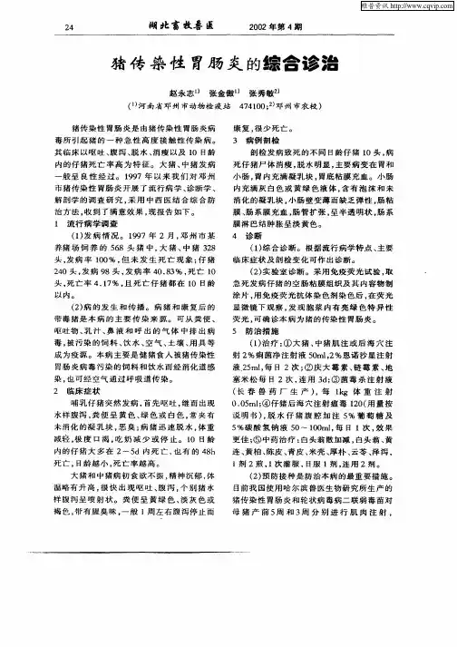 猪传染性胃肠炎的综合诊治 2