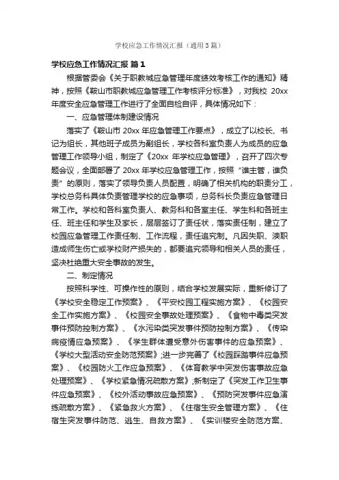 学校应急工作情况汇报（通用3篇）