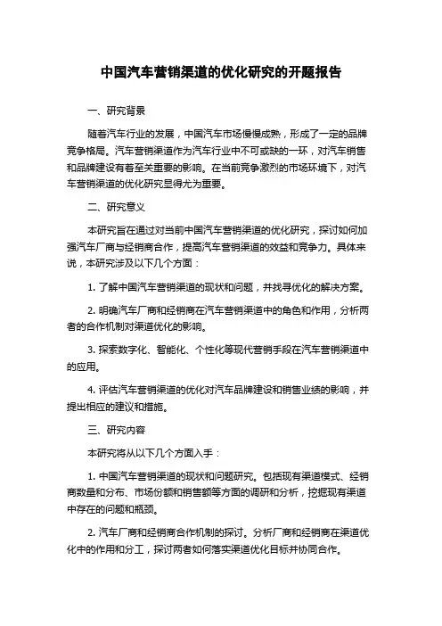 中国汽车营销渠道的优化研究的开题报告