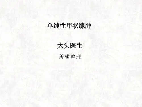 单纯性甲状腺肿