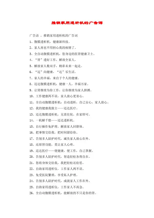 推销家用透析机的广告词