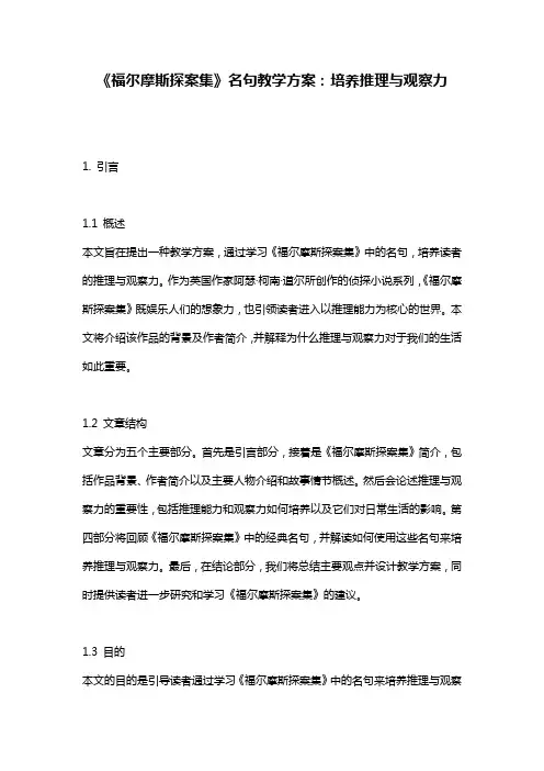 《福尔摩斯探案集》名句教学方案：培养推理与观察力