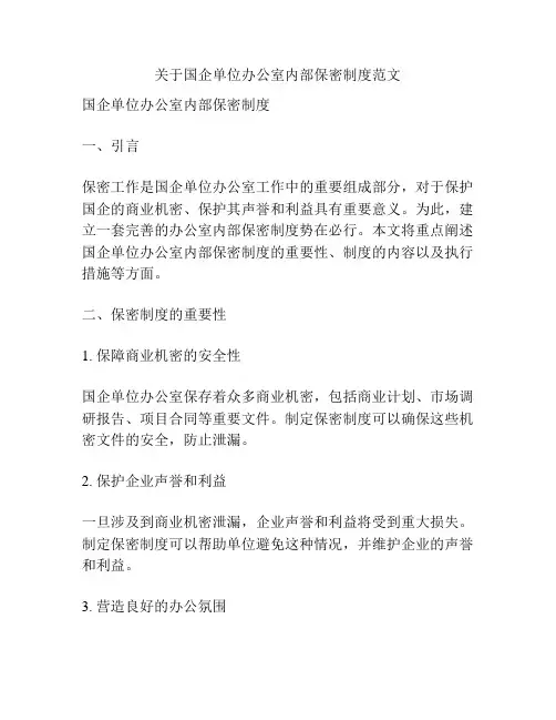 关于国企单位办公室内部保密制度范文