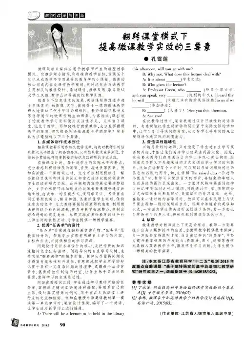翻转课堂模式下提高微课教学实效的三要素