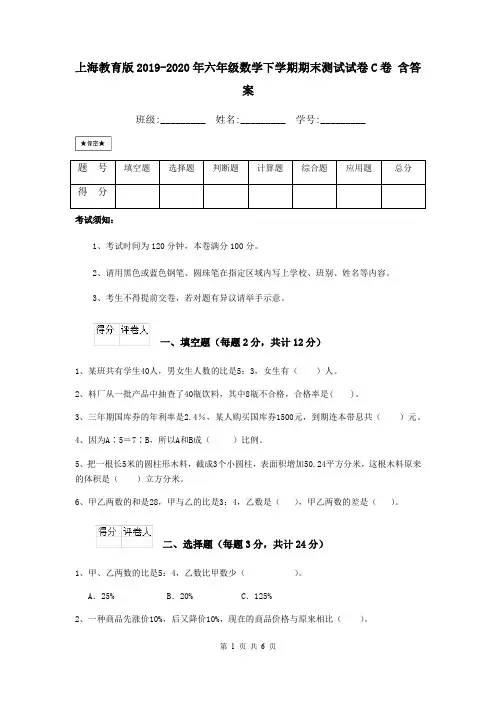 上海教育版2019-2020年六年级数学下学期期末测试试卷C卷 含答案