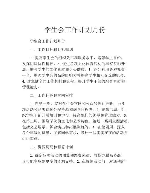 学生会工作计划月份
