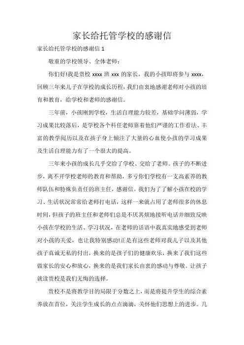 家长给托管学校的感谢信