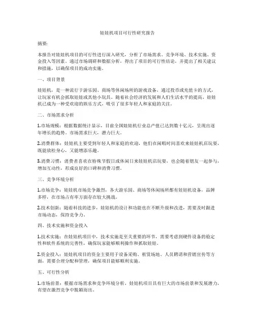 娃娃机项目可行性研究报告