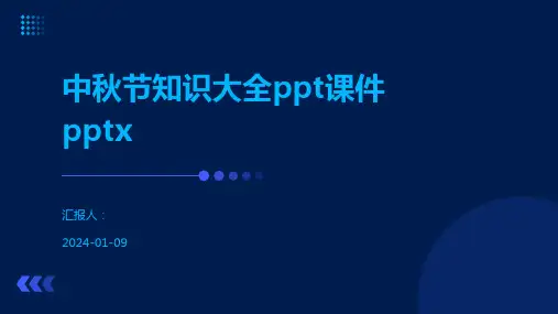 中秋节知识大全ppt课件pptx