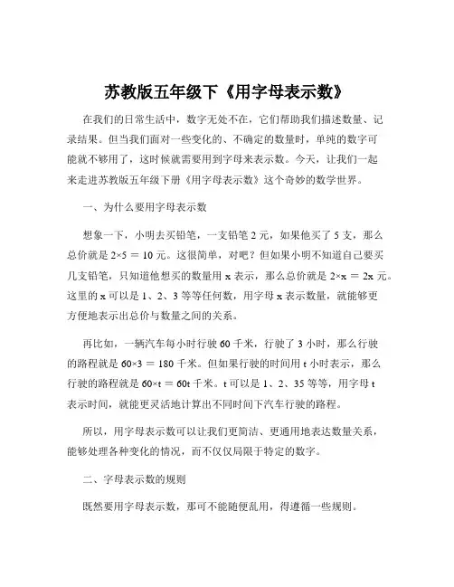 苏教版五年级下《用字母表示数》