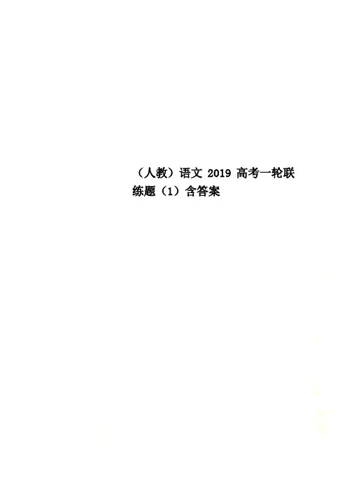 (人教)语文2019高考一轮联练题(1)含答案