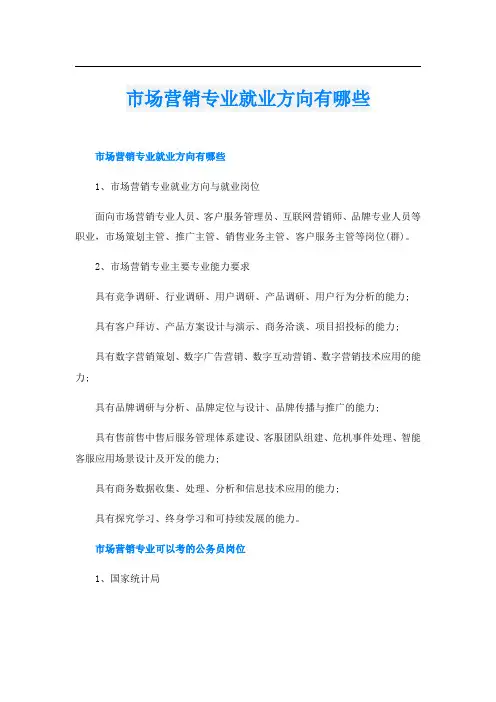 市场营销专业就业方向有哪些