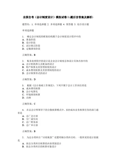 全国自考(会计制度设计)模拟试卷1(题后含答案及解析)