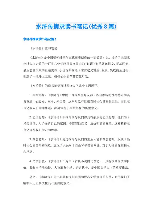 水浒传摘录读书笔记(优秀8篇)