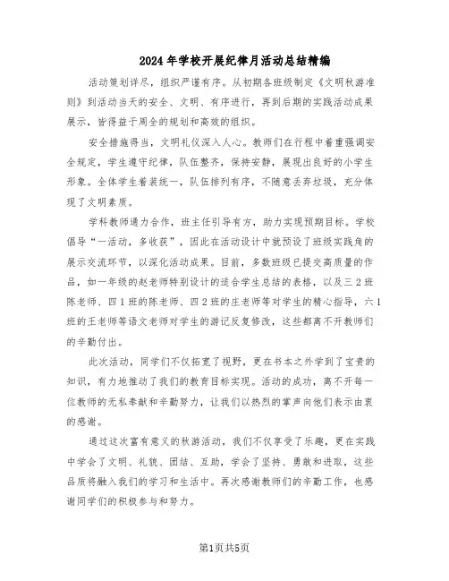 2024年学校开展纪律月活动总结精编（3篇）