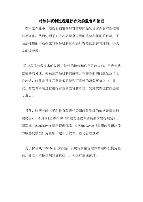 对软件研制过程进行有效的监督和管理