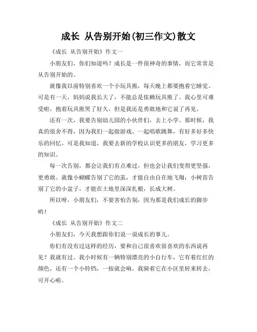 成长 从告别开始(初三作文)散文