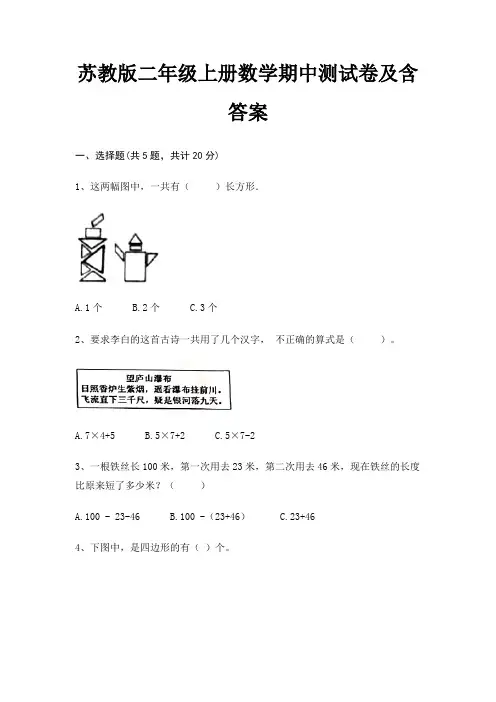 苏教版二年级上册数学期中测试卷及含答案
