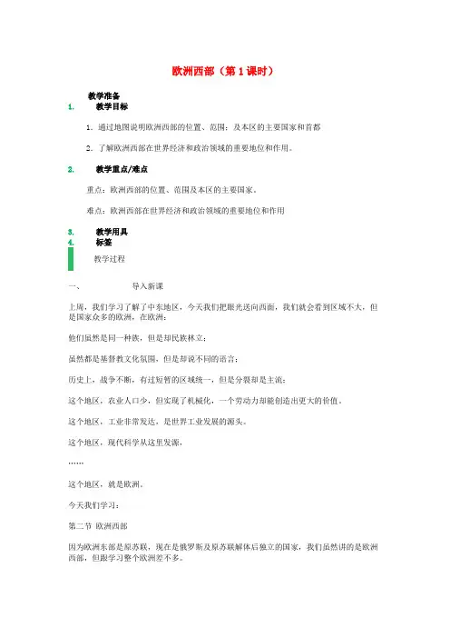 七年级地理下册 第八章 第二节 欧洲西部(第1课时)教案 (新版)新人教版