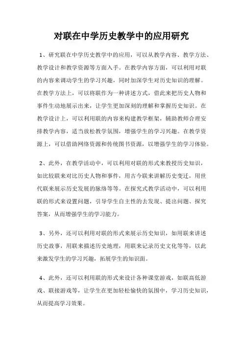 对联在中学历史教学中的应用研究
