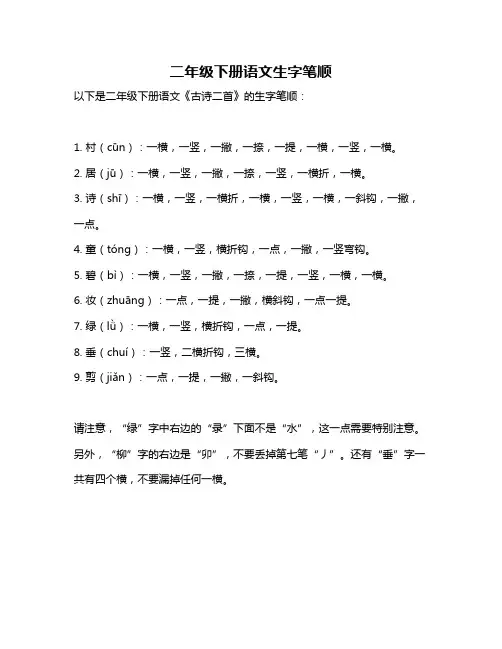 二年级下册语文生字笔顺