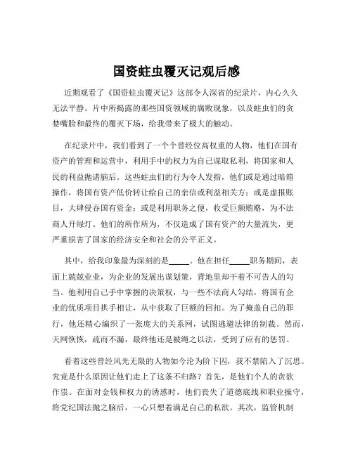 国资蛀虫覆灭记观后感