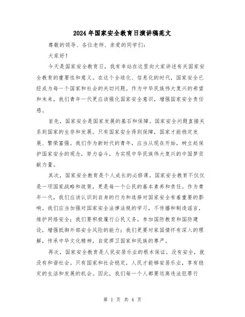 2024年国家安全教育日演讲稿范文（2篇）