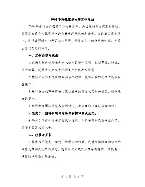 2024年内镜室护士的工作总结(3篇)