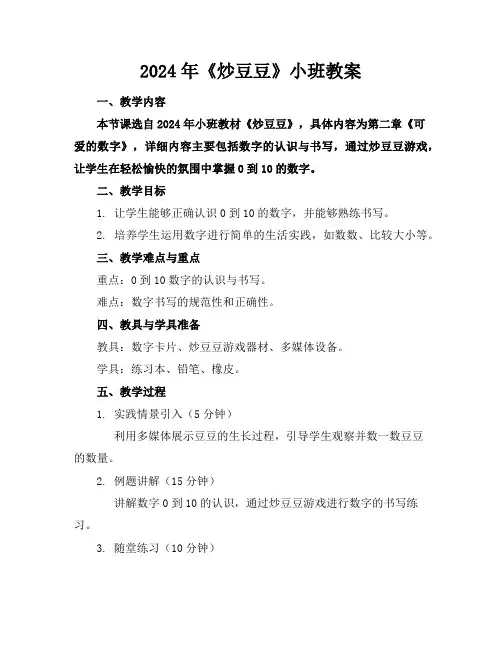 2024年《炒豆豆》小班教案